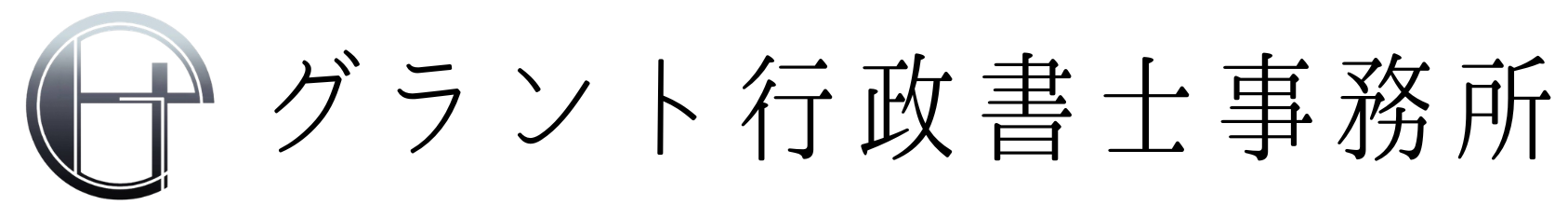 グラント行政書士事務所